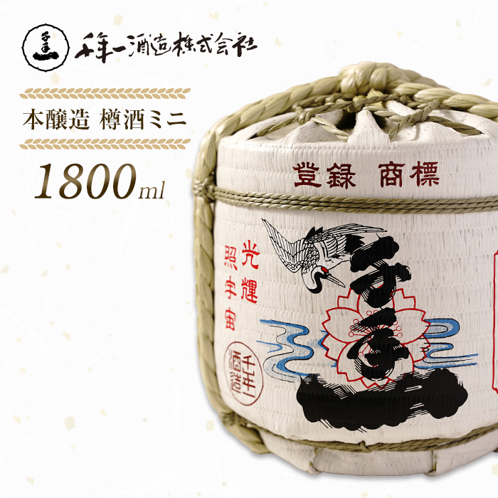 【淡路島 千年一酒造】 本醸造 樽酒ミニ 1800ml