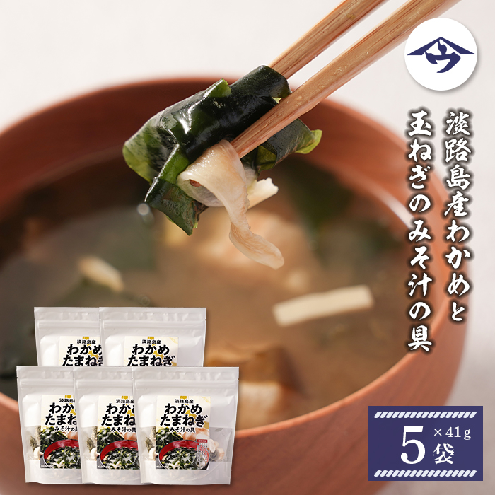 淡路島産わかめと玉ねぎのみそ汁の具　41g×5袋