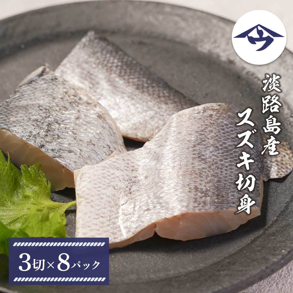 淡路島産 スズキ切身　3切×8パック