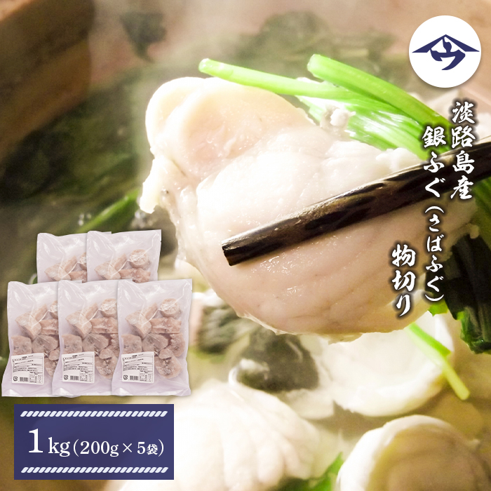 淡路島産 銀ふぐ（さばふぐ）物切り　1kg（200g×5袋）