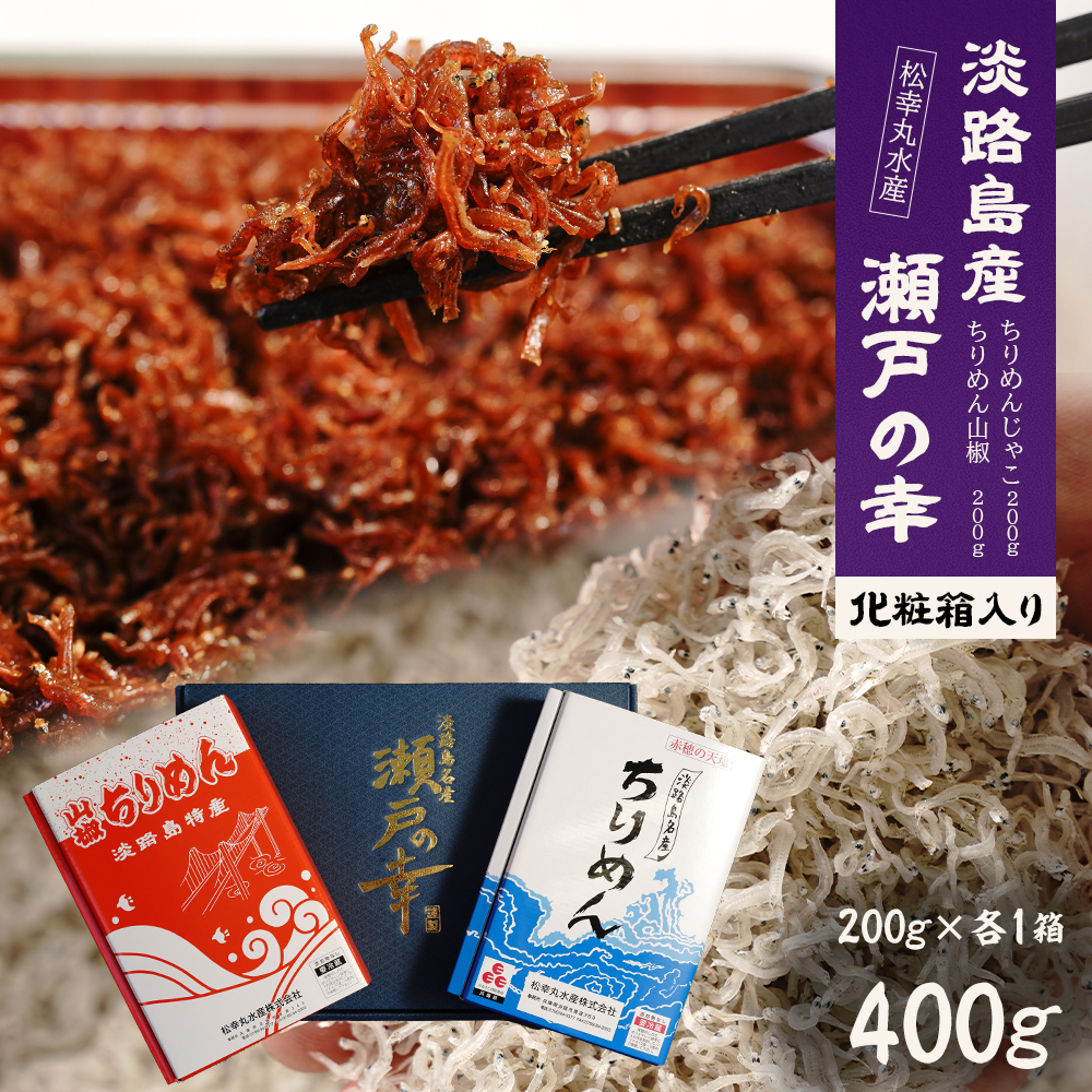 淡路島 松幸丸水産 瀬戸の幸（ちりめんじゃこ・ちりめん山椒）