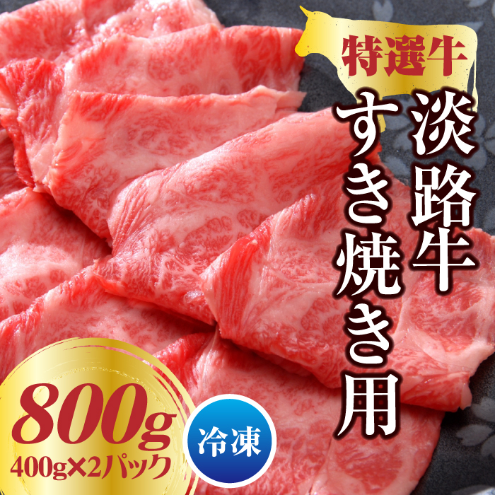 淡路牛 すき焼き用 800ｇ（400g×2パック） すき焼き
