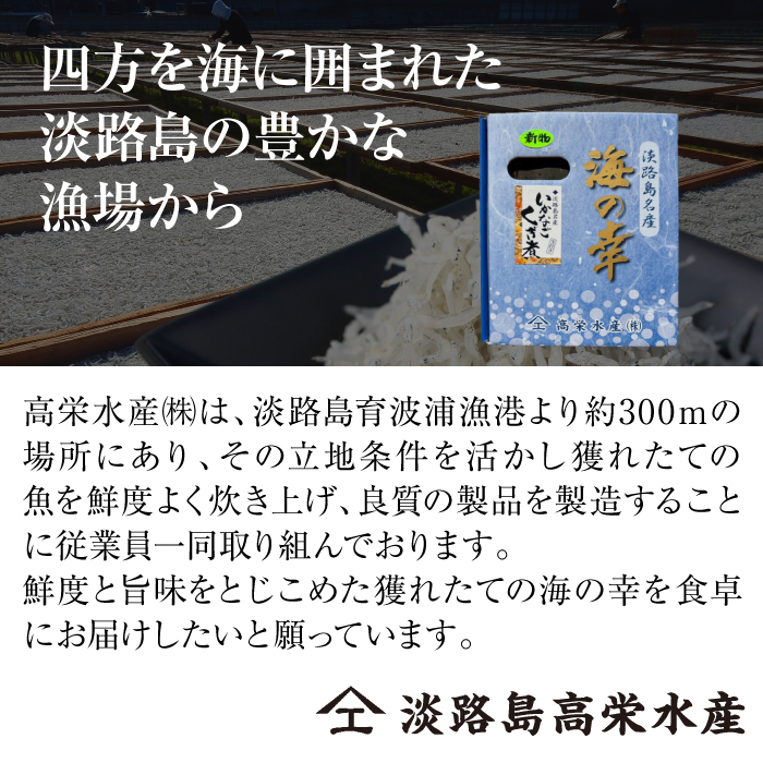 淡路島高栄水産、いかなごくぎ煮 300g（150g×2箱）