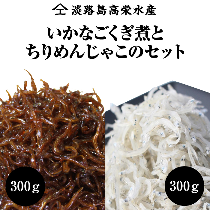 淡路島 高栄水産、いかなごくぎ煮とちりめんじゃこのセット 600g（300g×2箱）