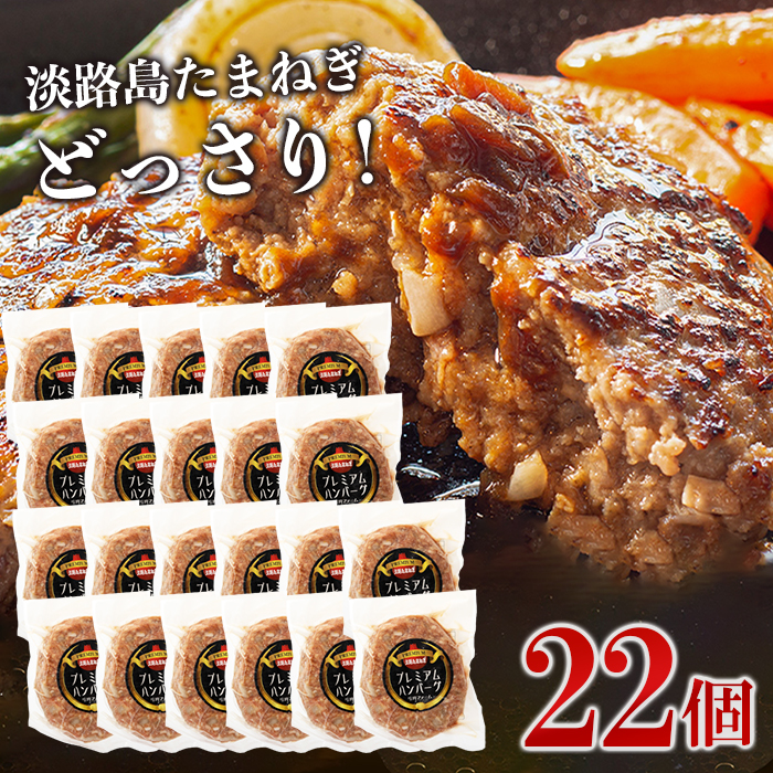淡路島たまねぎプレミアムハンバーグ　150g×22個　ハンバーグ