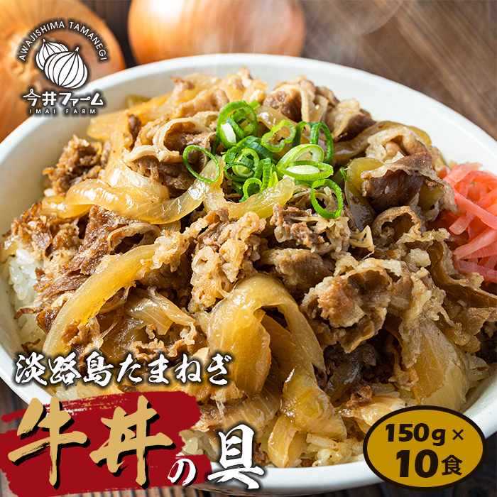 淡路島たまねぎ 牛丼の具　150g×10食