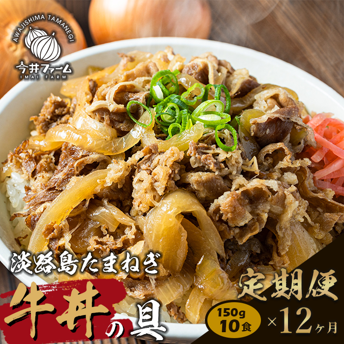 【定期便12ヶ月】淡路島たまねぎ牛丼の具 150g×10食　冷凍食品 湯煎調理