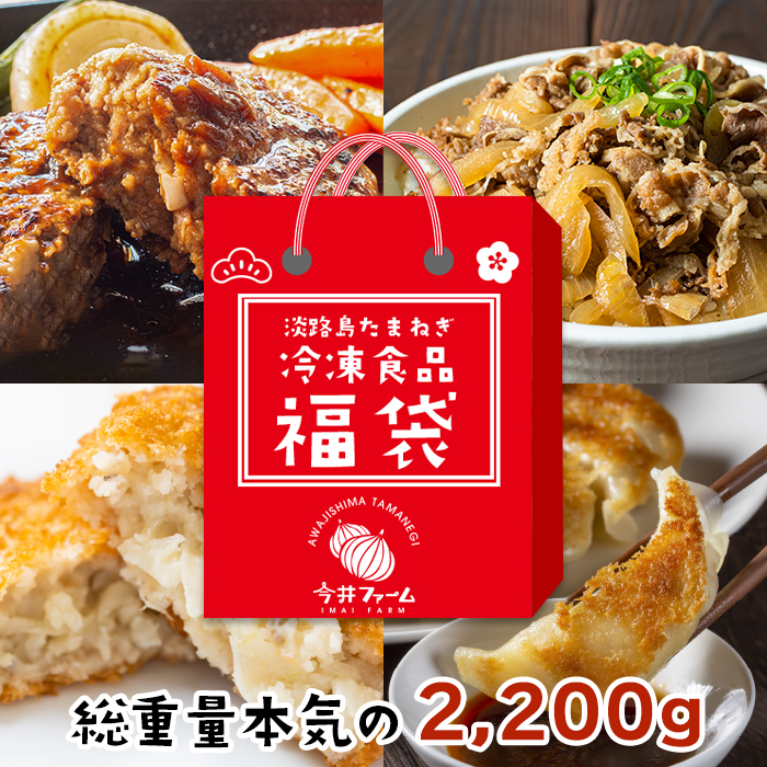 今井ファームの冷凍食品お楽しみ福袋 【ハンバーグ 牛丼 餃子 コロッケ】