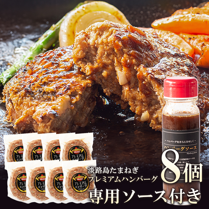 淡路島たまねぎプレミアムハンバーグ（専用ソース付）150ｇ×8個　ハンバーグ