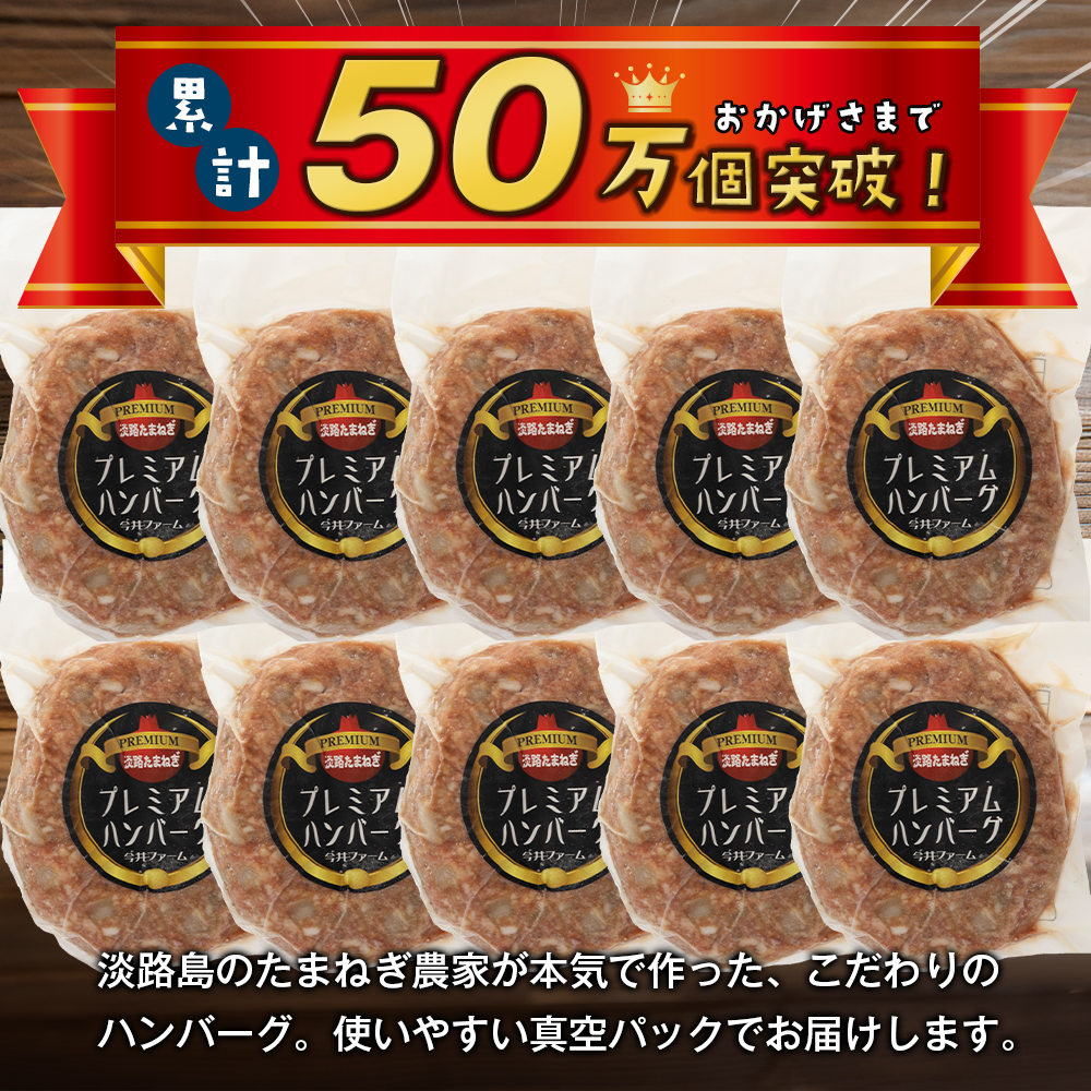 淡路島たまねぎプレミアムハンバーグ（専用ソース付）150ｇ×8個　ハンバーグ