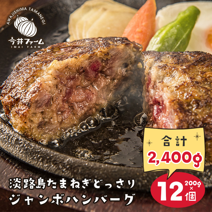 淡路島たまねぎどっさりジャンボハンバーグ 200g×12個　　ジューシー 合挽  人気 ハンバーグ