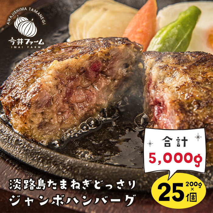 淡路島たまねぎどっさりジャンボハンバーグ 200g×25個 ハンバーグ