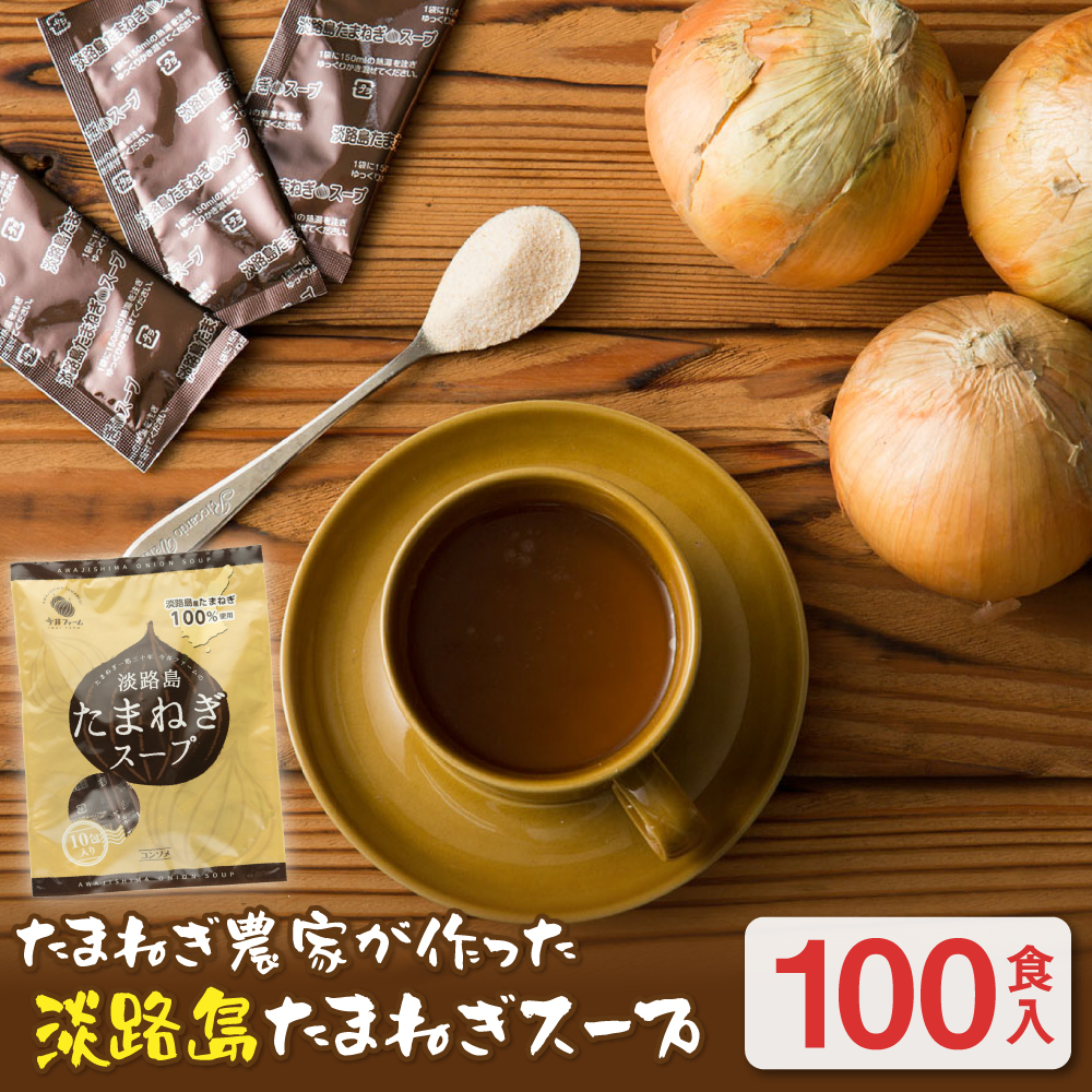 今井ファーム淡路島たまねぎスープ100食　 玉ねぎスープ
