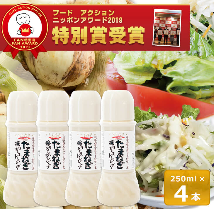 今井ファームのたまねぎ擦りおろしドレッシング 250ml×4本入り ドレッシング
