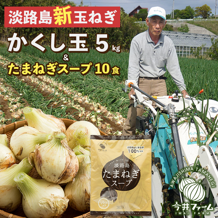 【新玉ねぎ】今井ファームの淡路島たまねぎ「かくし玉」5kgとたまねぎスープ10食【発送時期2026年4月下旬～5月頃】