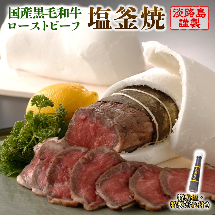 国産黒毛和牛塩釜焼 400g　特製塩・たれ付