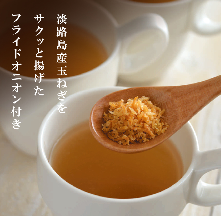 淡路たまねぎスープセット（フライドオニオン付）60食   スープ