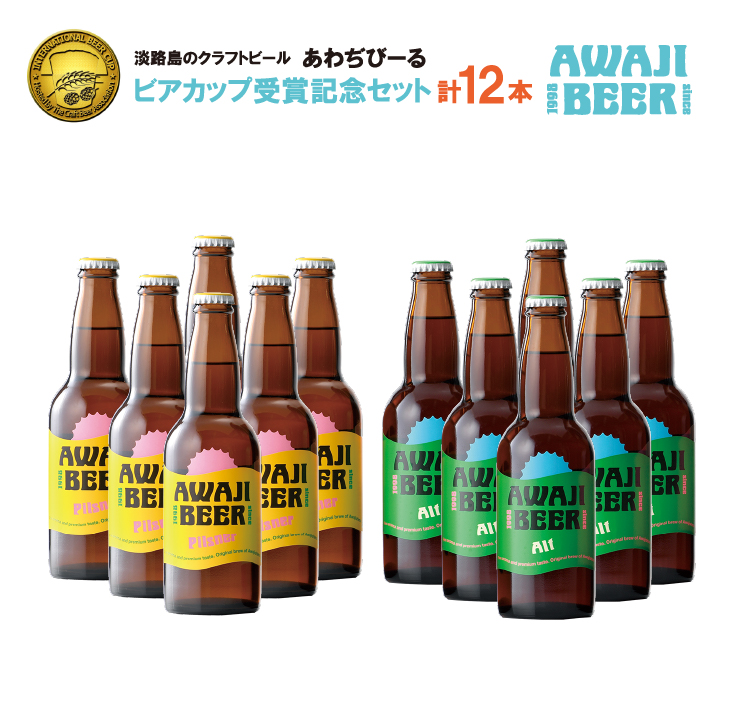 あわぢびーる「ビアカップ受賞記念セット」１２本入り《淡路島のクラフトビール》ピルスナー・アルト