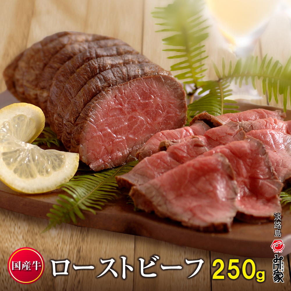 国産牛ローストビーフ 250ｇ（和風たれ付）冷凍