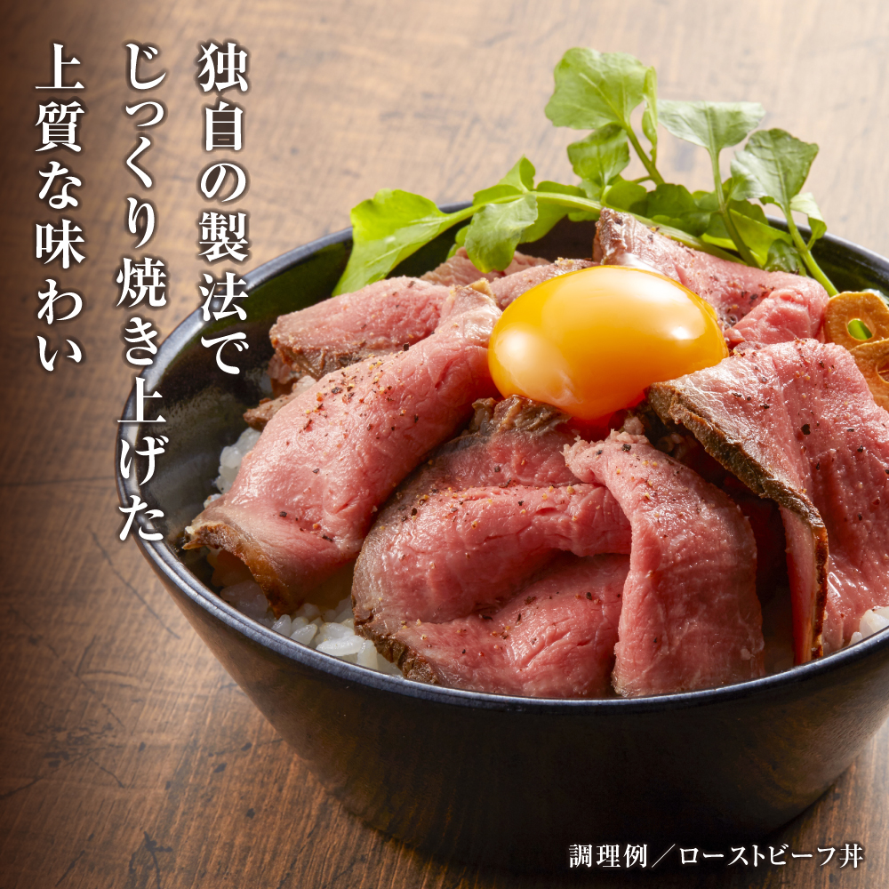 国産牛ローストビーフ 250ｇ（和風たれ付）冷凍
