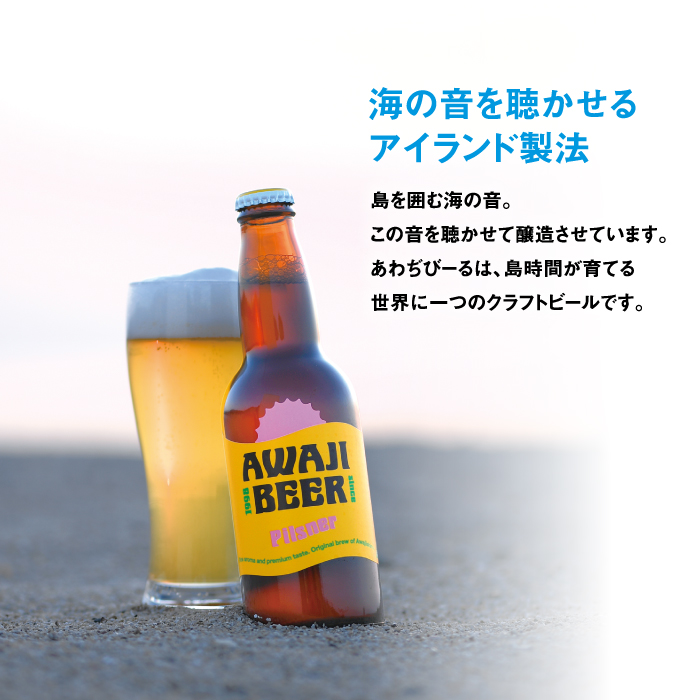 あわぢびーる飲み比べ６本セット《淡路島のクラフトビール》