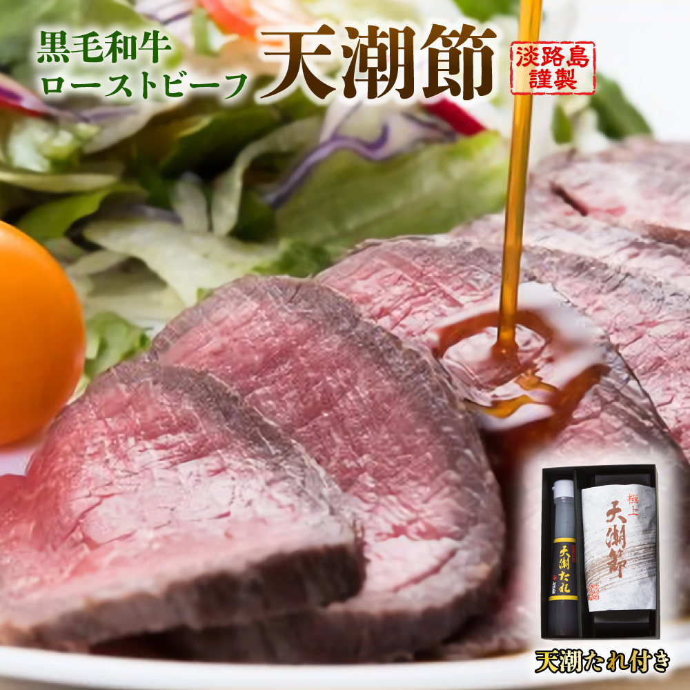 天潮節(ローストビーフ) 300g+たれ140ml ローストビーフ