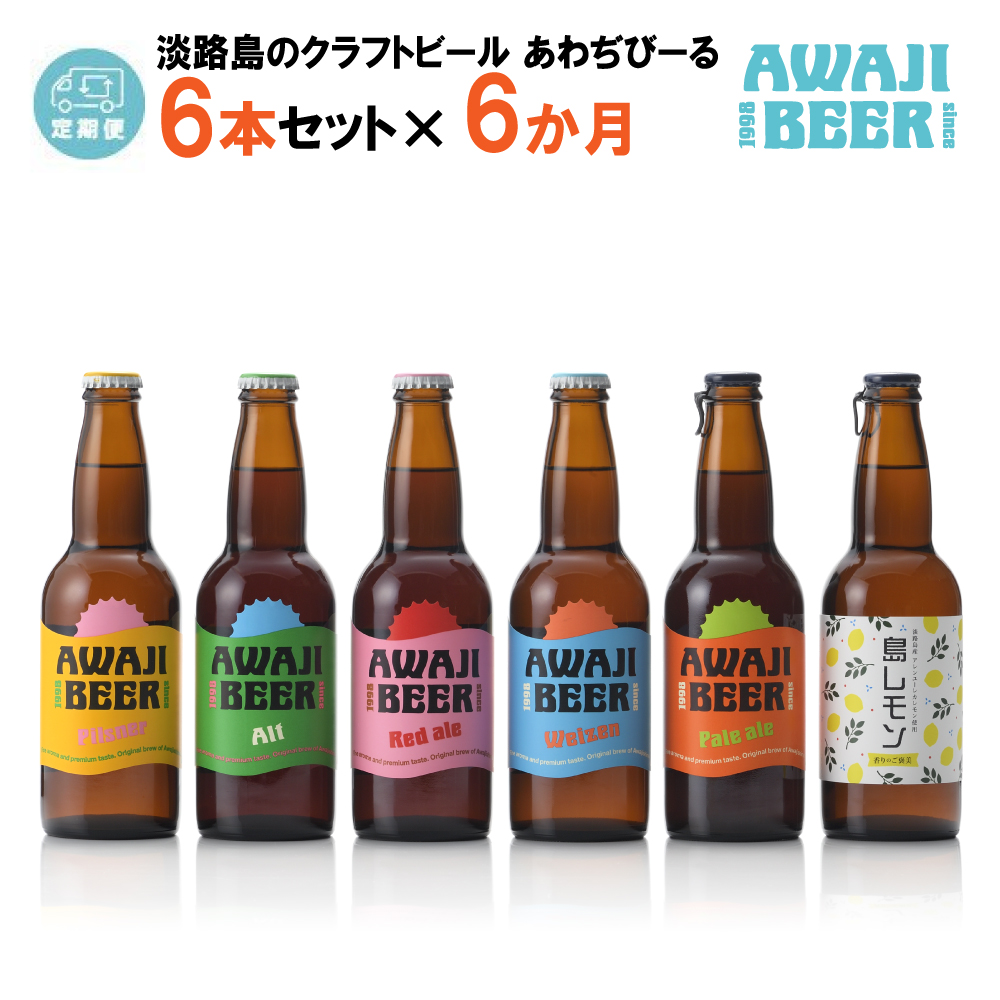 【定期便6ヶ月】あわぢびーる飲み比べ６本セット《淡路島のクラフトビール》