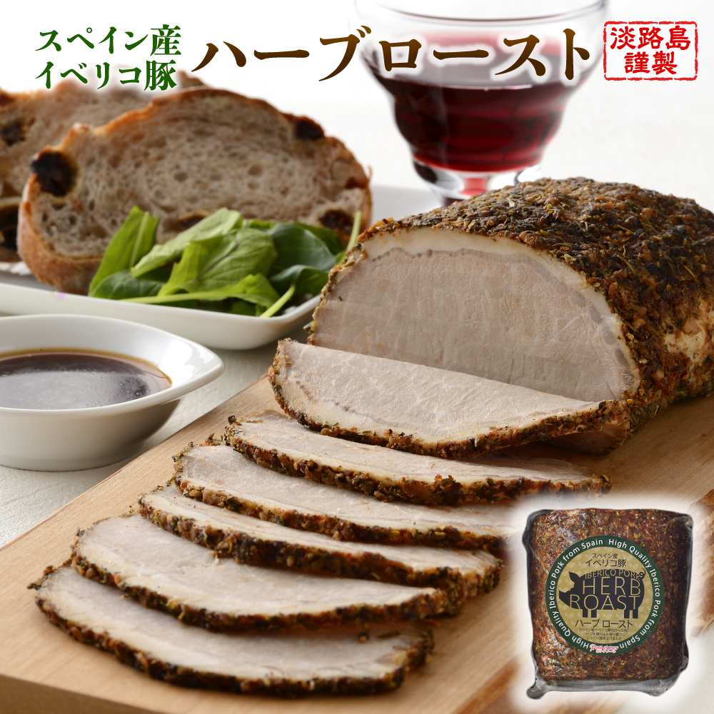 淡路島産フライドオニオンを使った【イベリコ豚のハーブロースト】400g