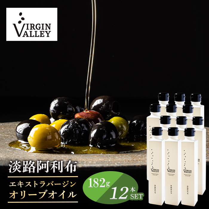 12本セット！「Virgin Valley 淡路阿利布」182ｇ（エキストラバージンオリーブオイル）【2025年度産】