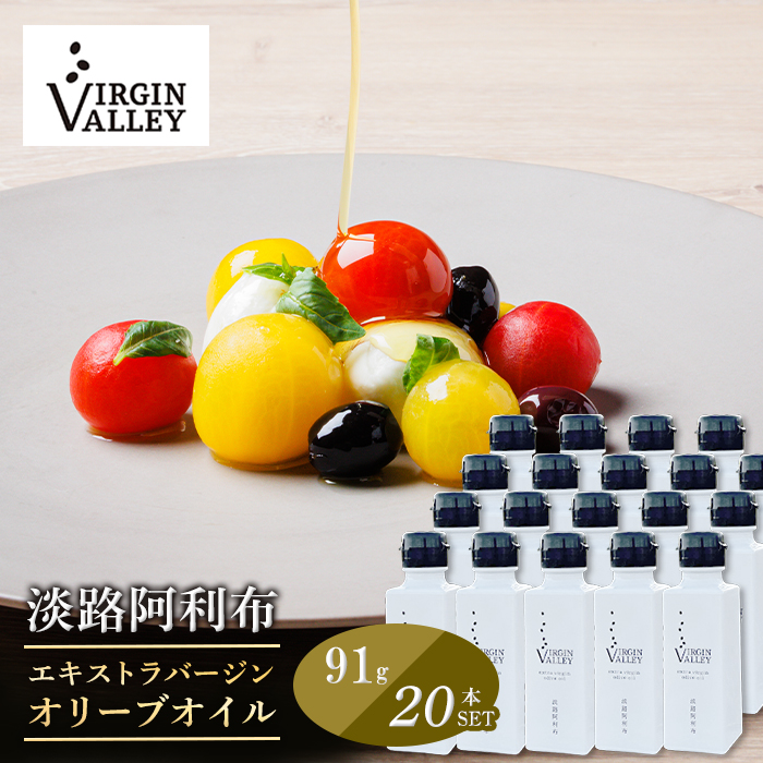 20本セット！「Virgin Valley 淡路阿利布」91ｇ（エキストラバージンオリーブオイル）【2025年度産】