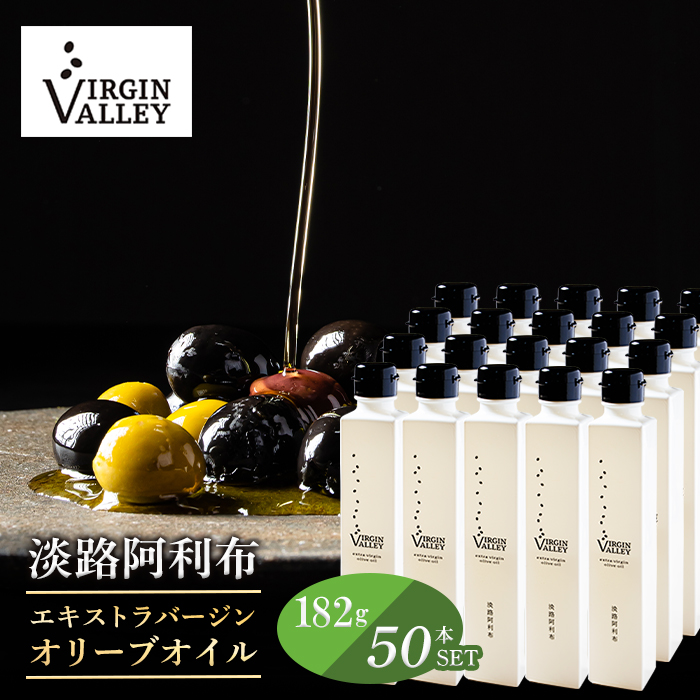 50本セット！「Virgin Valley 淡路阿利布」182ｇ（エキストラバージンオリーブオイル）【2025年度産】