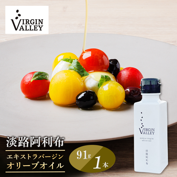 「Virgin Valley 淡路阿利布」91ｇ（エキストラバージンオリーブオイル）【2025年度産】