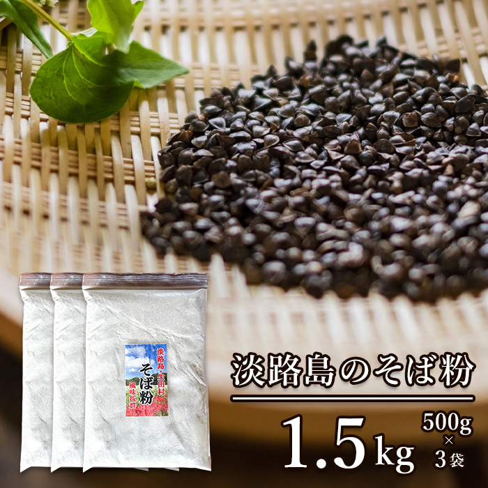 淡路島のそば粉 1.5kg（500g×3袋）