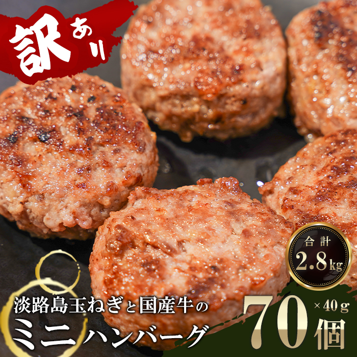 訳アリ 淡路島玉ねぎと国産牛のミニハンバーグ2.8kg　40ｇ×70個　ハンバーグ