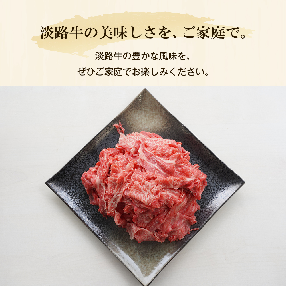 淡路牛の切り落とし1.2kg（300ｇ×4パック)　切り落し