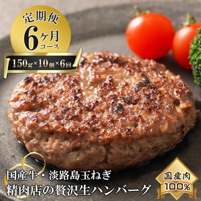 【6ヶ月コース】淡路島玉ねぎと国産牛の生ハンバーグ150g×10個 定期便 ハンバーグ