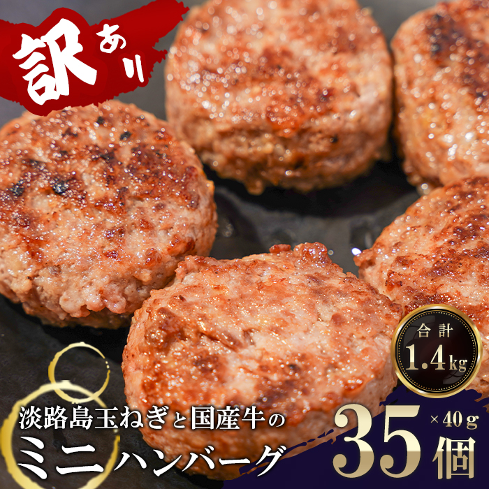 訳アリ 淡路島玉ねぎと国産牛のミニハンバーグ1.4kg　40ｇ×35個　ハンバーグ