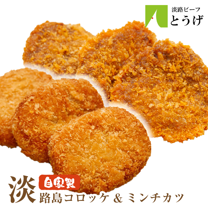淡路島自家製コロッケ＆ミンチカツ 計2.2kg（40個）