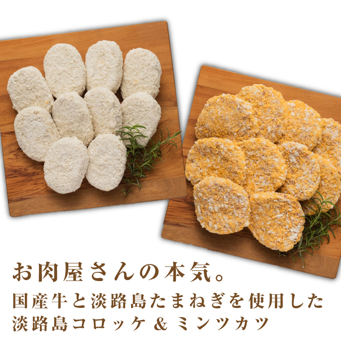 淡路島自家製コロッケ＆ミンチカツ 計2.2kg（40個） 