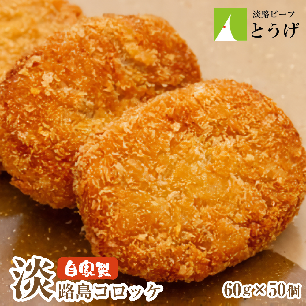 お肉屋さんの自家製淡路島コロッケ 60g×50個　牛肉コロッケ