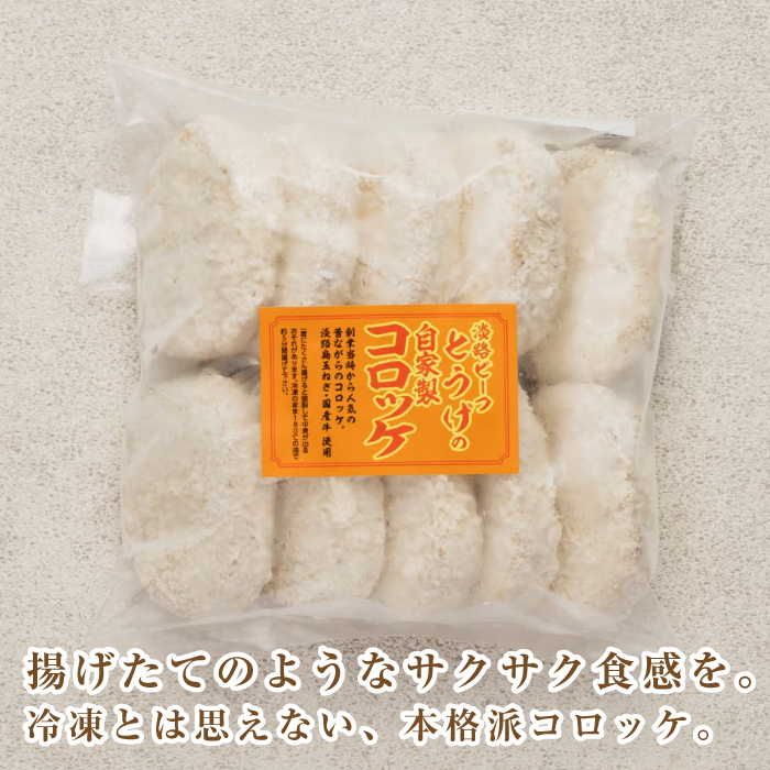 お肉屋さんの自家製淡路島コロッケ 60g×50個　牛肉コロッケ