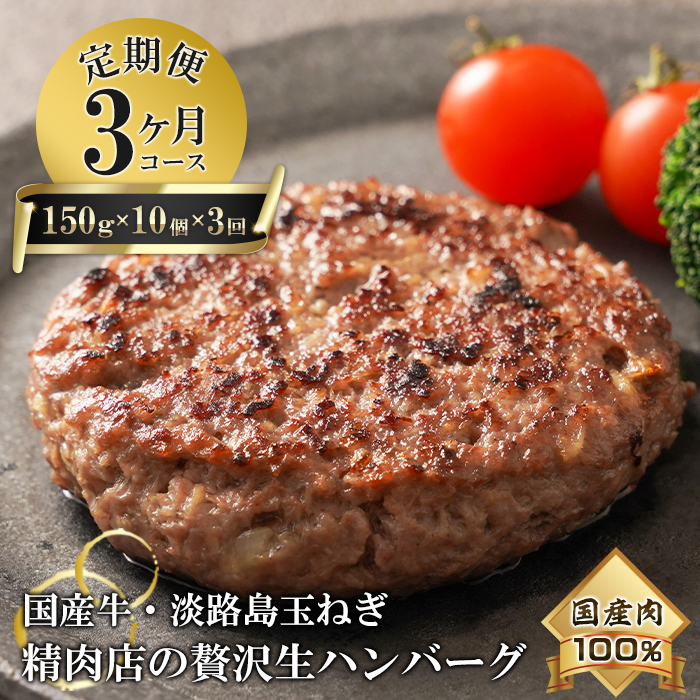 【3ヶ月コース】淡路島玉ねぎと国産牛の生ハンバーグ150g×10個 定期便　ハンバーグ