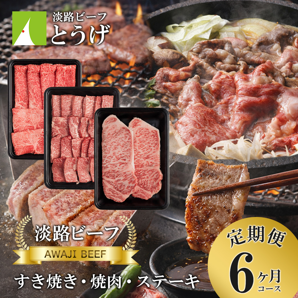 【定期便】とうげの淡路ビーフすきやき・焼肉・ステーキ6か月コース