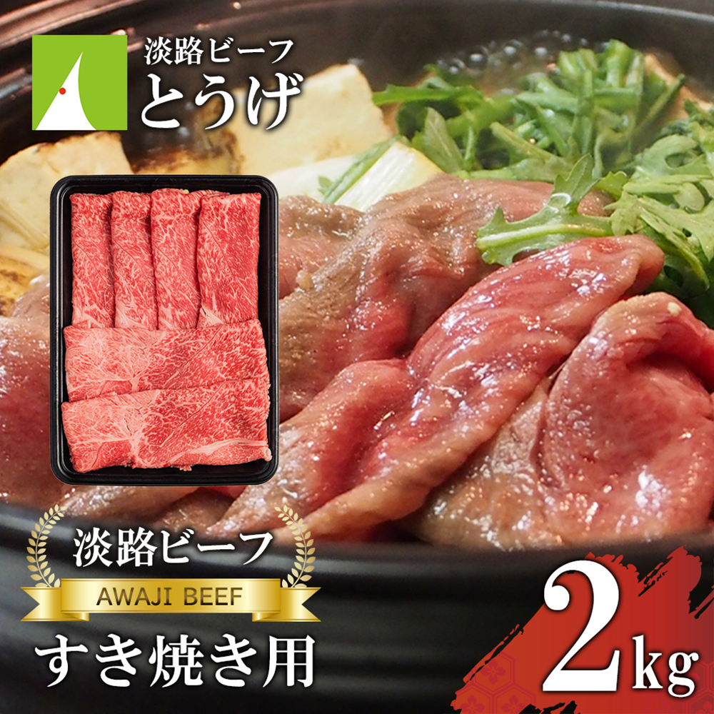 【淡路ビーフ】すきやき 2kg 黒毛和牛 すき焼き 冷凍