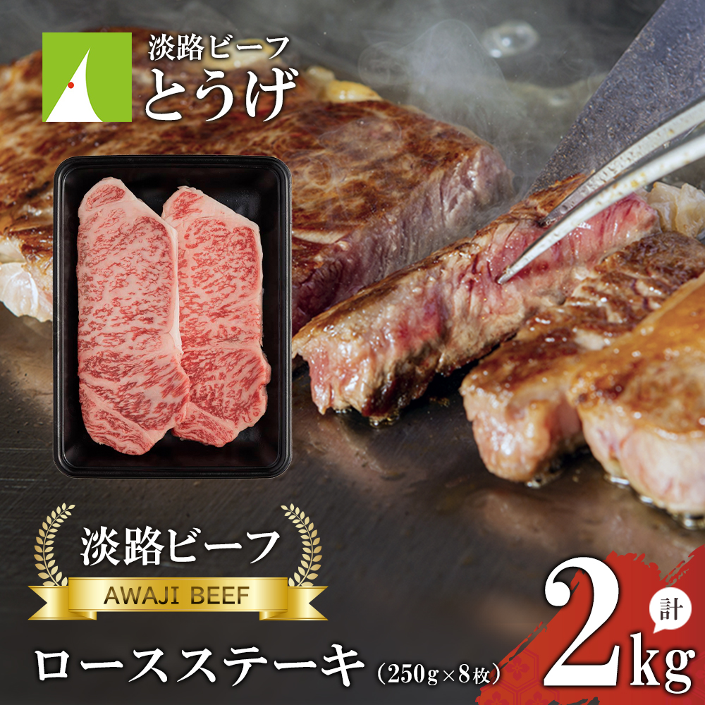 【淡路ビーフ】ロースステーキ250g×8枚 ステーキ 黒毛和牛