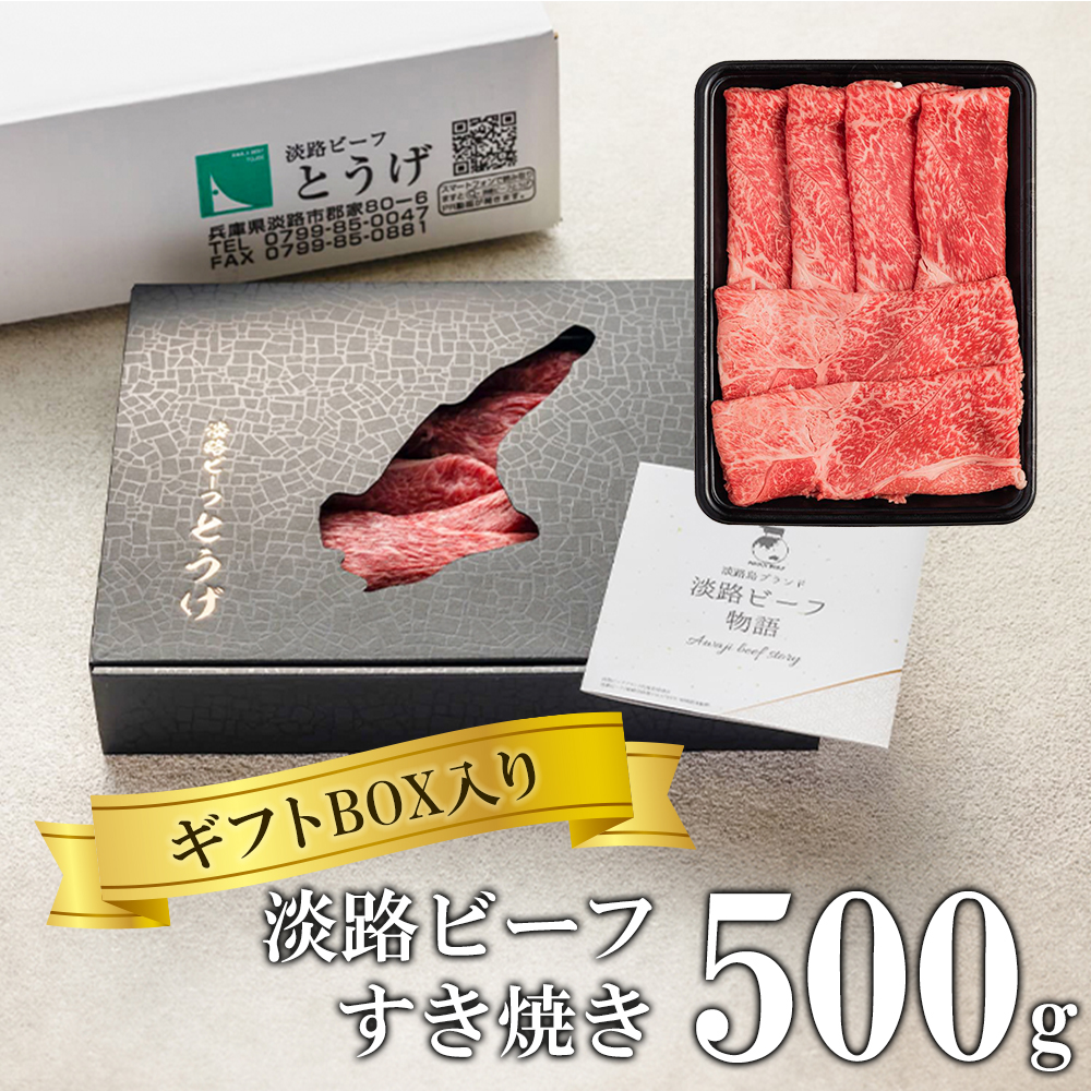 【ギフトBOX入り】淡路ビーフすきやき 500ｇ　すき焼き