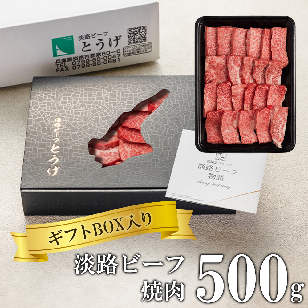 【ギフトBOX入り】淡路ビーフ焼肉 500ｇ　焼肉セット