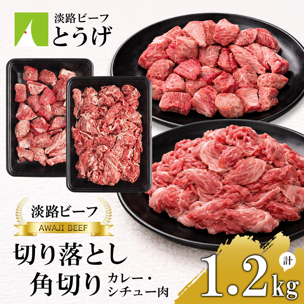 【淡路ビーフ】きりおとし＆角切りカレー・シチュー肉セット1.2kg