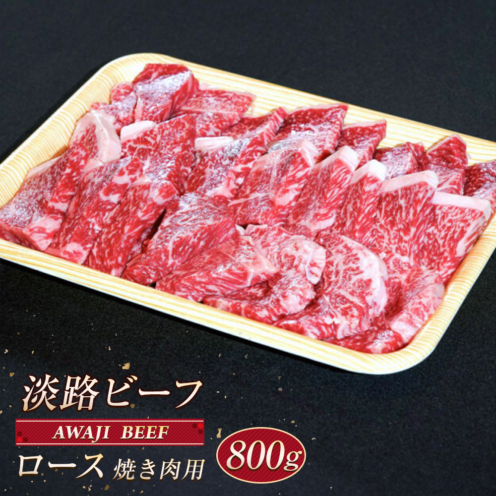 淡路ビーフ ロース（焼き肉用） ８００ｇ