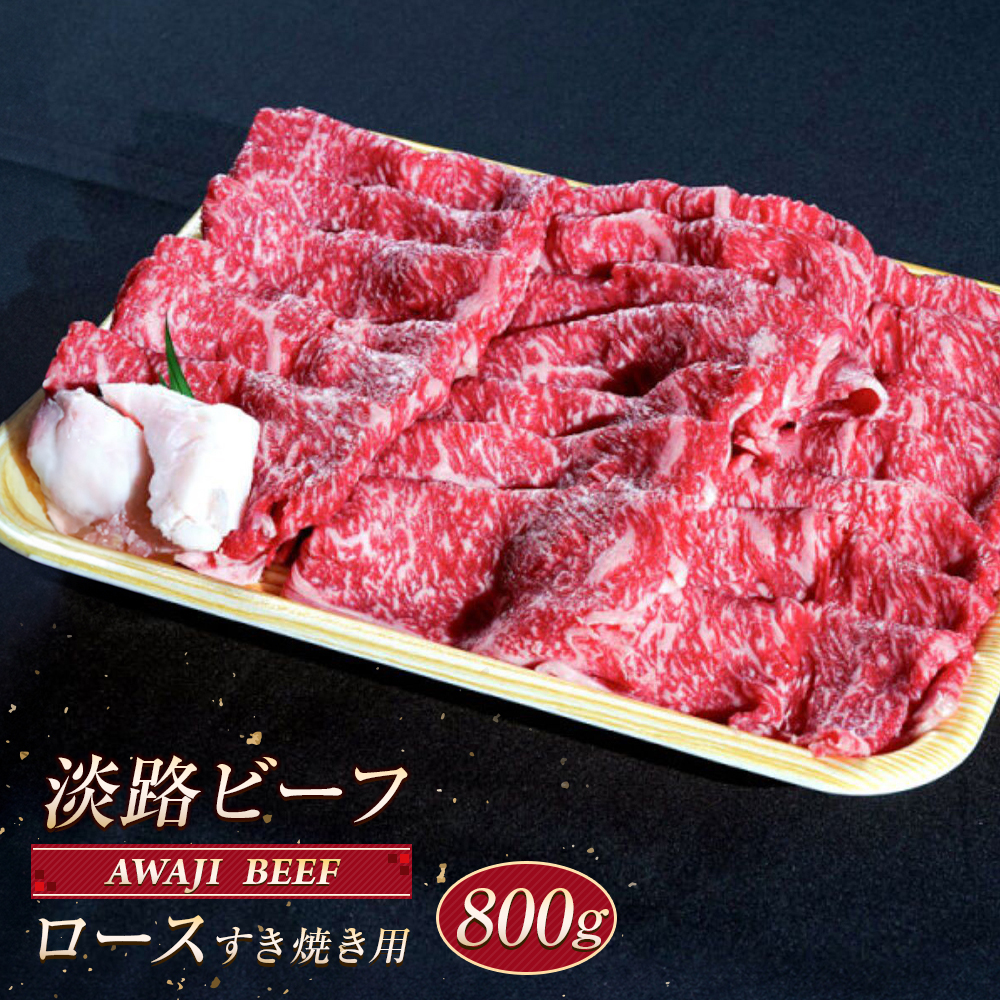 淡路ビーフ ロース（すき焼き用） ８００ｇ　
